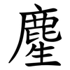 䴤