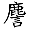 䴦