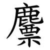 䴩