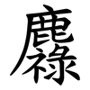 䴪