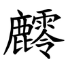 䴫