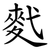 䴬