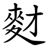 䴭