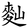 䴮