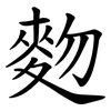 䴯