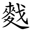 䴰