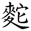 䴱