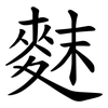 䴲