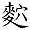 䴳