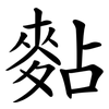 䴴