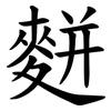 䴵