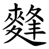 䴶