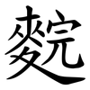 䴷