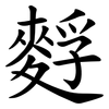 䴸