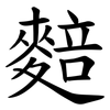 䴺