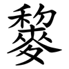 䴻