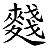 䴼