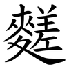 䴾