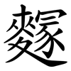 䴿