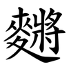 䵁