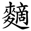 䵂