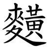䵃