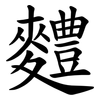 䵄
