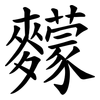 䵆
