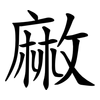 䵇