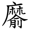 䵉