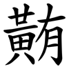䵋