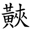 䵌