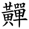䵐