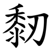 䵑