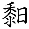 䵒