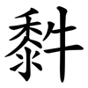 䵓