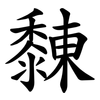 䵔