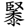 䵖