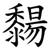 䵘