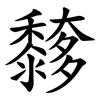 䵙