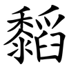 䵚