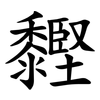 䵛