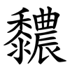 䵜
