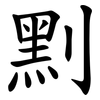 䵞