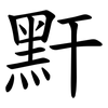 䵟