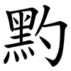 䵠