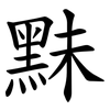 䵢