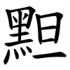 䵣