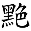 䵥