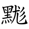 䵨